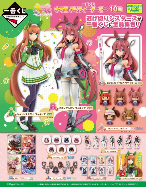 「一番くじ ウマ娘 プリティーダービー 10弾」，10月25日に発売。「サイレンススズカ」「ミホノブルボン」の勝負服フィギュアが登場