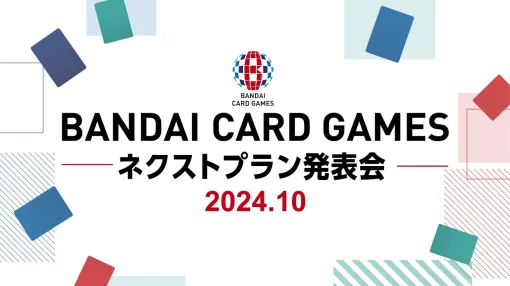 「BANDAI CARD GAMES」各タイトルの展開に関する発表会は10月3日に配信。忘れずに見たい「今週の公式配信番組」ピックアップ