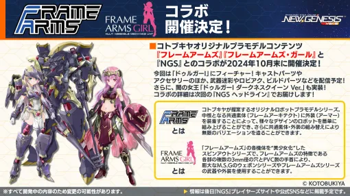 「NGS ver.2」公式番組まとめ。「フレームアームズ」「フレームアームズ・ガール」コラボが10月に。クラスレベルの上限開放も