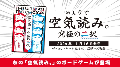 「空気読み。」がボードゲームに。親プレイヤーが選んだ究極の二択を，空気を読んで当てていく「みんなで空気読み。究極の二択」，11月16日発売