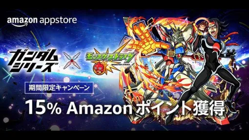 Amazonアプリストアにて『モンスト』15％ポイント獲得キャンペーン開催！通常の7.5倍のAmazonポイントもらえる！