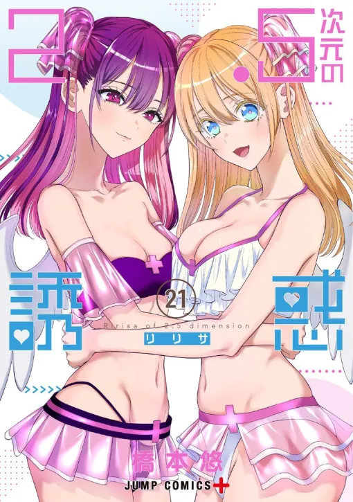 『2.5次元の誘惑』最新刊21巻。自分の気持ちを固め、告白したエリ。まゆりの答えは…（ネタバレあり）【にごリリ】