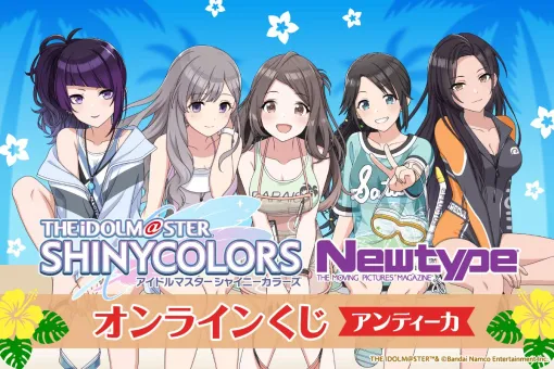 『シャニマス』アンティーカのメンバーがオンラインくじに登場。スタイルブック表紙を飾ったイラストが特大タペストリーやアクリルスタンドに