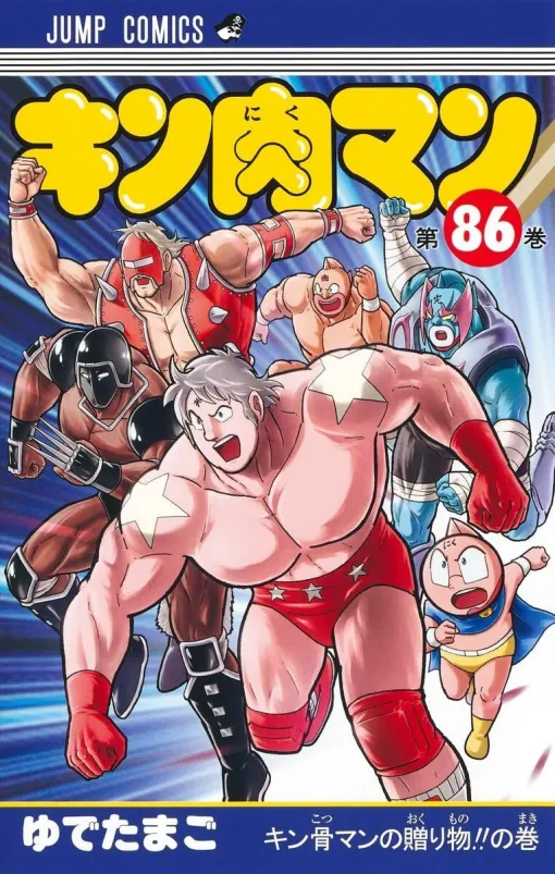 『キン肉マン』最新刊86巻。マリポーサVS五大刻パピヨンマン、決着。義足に不安を抱えるテリーマンに、ザ・マンが呼び寄せた意外な人物とは!?（ネタバレあり）