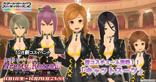 『スクスト2』新コスイベント“劇場版Pretty KatzeIII～ドクター・リーの逆襲～”が開催中。セクシーなキャットスーツが報酬に【スクールガールストライカーズ2】