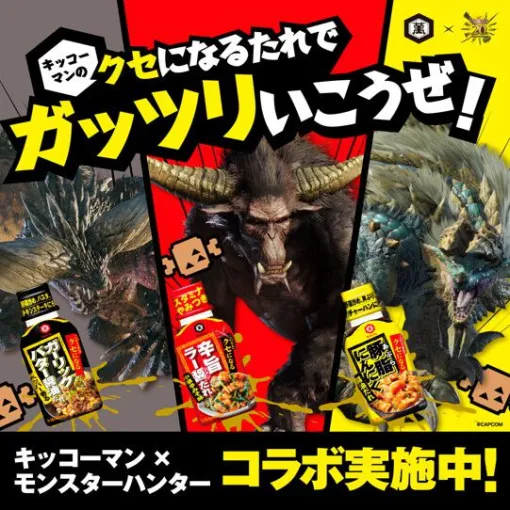 『モンスターハンター』とキッコーマン“クセになるシリーズ”がコラボ！ ネルギガンテ、ラージャン、ジンオウガが登場