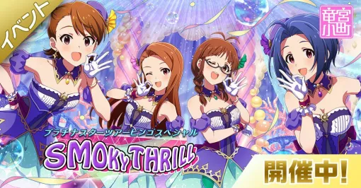 『ミリシタ』に竜宮小町『SMOKY THRILL』が登場！ 秋月律子も加わった4人で歌う楽曲は必見【アイドルマスター ミリオンライブ！ シアターデイズ】