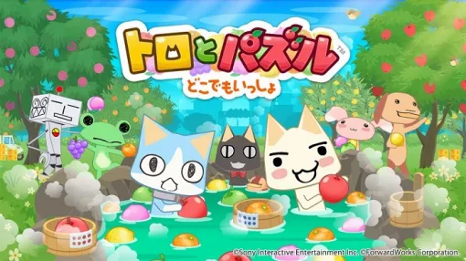 【今日は何の日？】フォワードワークス、『トロとパズル～どこでもいっしょ～』をリリース（2019年10月1日）