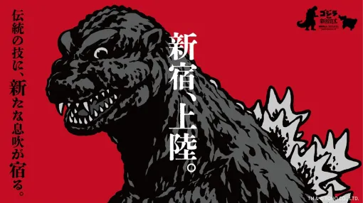 東宝、「ゴジラ」が観光特使を務める新宿区でふるさと納税とのコラボが決定　「ゴジラ」を題材としたコラボ商品、体験が返礼品に