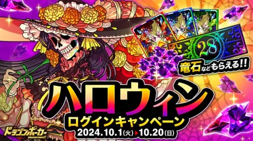 アソビズム、『ドラゴンポーカー』で「ハロウィンログインキャンペーン」を本日より開催！