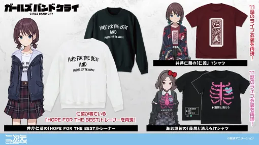 コスパ、『ガールズバンドクライ』第11話のライブを再現した「仁義」Tシャツ「藻屑と消えろ」Tシャツなど新グッズを発売！