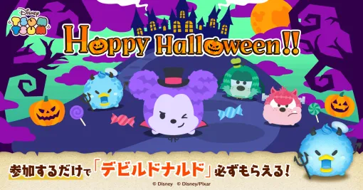 『LINE:ディズニー ツムツム』にハロウィーン仕様のツムが登場！ツムツムでは初の試みとなるキャンペーンも開催