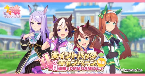 EXNOA、『ウマ娘 プリティーダービー』にて「DMM GAMESからの4ヶ月連続ポイントバックキャンペーン」を開催