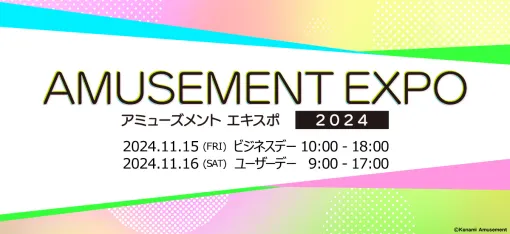 コナミアミューズメント、総合展示会「アミューズメント エキスポ 2024」に出展