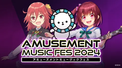 コナミ、セガ、タイトー、バンダイナムコの合同音楽ゲームライブ「AMUSEMENT MUSIC FES 2024」開催決定！