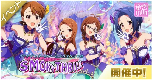 バンダイナムコENT、『ミリシタ』「プラチナスターツアービンゴスペシャル～SMOKY THRILL～」を開催