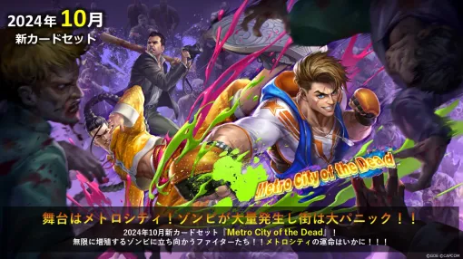 ガンホー、『TEPPEN』で新カードセット「Metro City of the Dead」実装 「ストリートファイター」シリーズや「デッドライジング」シリーズ等のキャラが奮闘