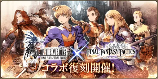 スクエニ、『FFBE 幻影戦争』で『FINAL FANTASY TACTICS』とのコラボ復刻を開始