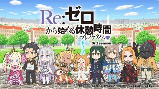 KADOKAWA、『Re:ゼロから始める異世界生活 3rd season』に合わせたミニアニメが放送決定！ミニキャラで本編では描ききれなかった物語が展開