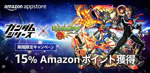 Amazonアプリストア、「モンスターストライク 15%ポイント獲得キャンペーン」を期間限定で開催