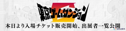 インディゲーム展示会「東京ゲームダンジョン6」に出展する約170団体のリストが公開！入場チケットが販売開始