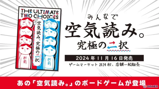 「空気読み。」のボードゲーム「みんなで空気読み。究極の二択」が11月16日発売！ゲームマーケット2024秋では特別価格＆特典付きで販売