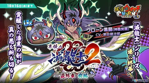 「妖怪ウォッチ ぷにぷに」に「光翼衆 お松」（CV：伊藤静）と「クローン黒龍（神器覚醒）」（CV：津田健次郎）が登場！