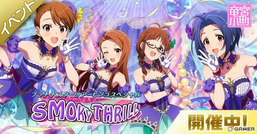 「ミリシタ」竜宮小町の楽曲「SMOKY THRILL」で楽しむイベントが開催！「MOVEMENT OF “STARS” Guide 開発公式パンフレット」のプレゼントキャンペーンも