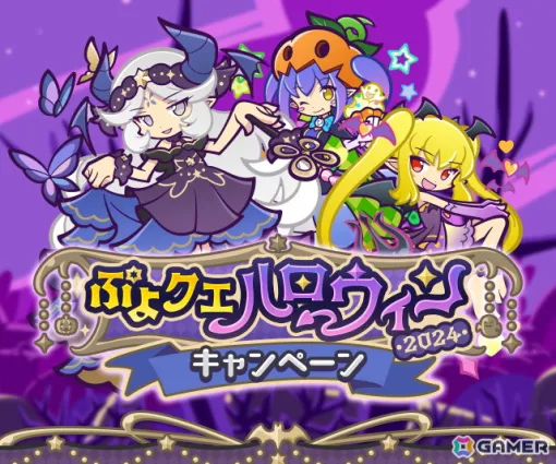 「ぷよぷよ!!クエスト」でハロウィン2024キャンペーンが開催！「よいやみのルリシア」「ゆうやみのディーナ」がガチャに登場