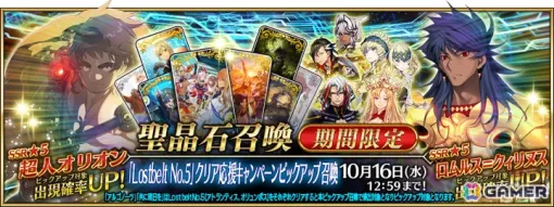 「FGO」で「Lostbelt No.5」クリア応援キャンペーンが開催！超人オリオン、ロムルス=クィリヌスなどがピックアップ召喚に登場