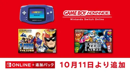 「F-ZERO ファルコン伝説」「F-ZERO CLIMAX」，ゲームボーイアドバンス Nintendo Switch Onlineで10月11日に配信決定