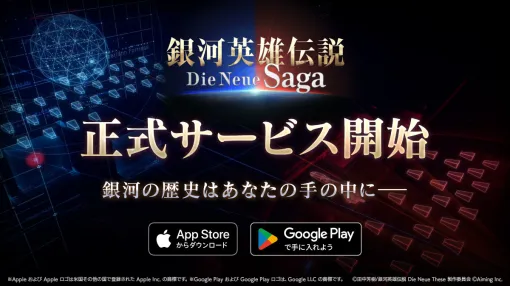 スマホ向け戦略SLG「銀河英雄伝説 Die Neue Saga」，本日正式サービスを開始。銀河帝国か自由惑星同盟に所属し，銀河統一を目指し戦おう