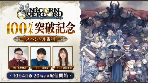 「ユニコーンオーバーロード」，売上100万本突破を記念したスペシャル番組を10月4日20：00に配信。30％オフの記念セールも開催中