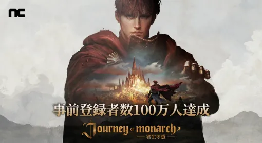 リネージュシリーズの最新作「Journey of Monarch -君主の道」，グローバル事前登録者数が100万人を突破。記念にゲーム内アイテムを配布