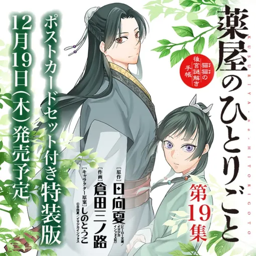 『薬屋のひとりごと』最新刊19巻（サンデーGX版）が2024年12月19日に発売。ポストカードセット付特装版の予約開始（ネタバレあり）