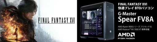 『FF16』快適プレイBTOパソコンがサイコムから販売開始。“RADEON RX7800XT”搭載のハイパフォーマンスモデル