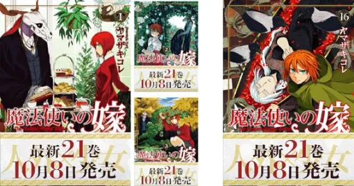 『魔法使いの嫁』1巻～16巻が各11円のセール中。10/8の最新刊21巻（通常版／アクリルジオラマ付き特装版）発売に備えてイッキに読破を！