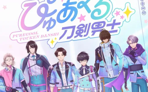 『ぴゅあくる刀剣男士』アイドル姿の6振りが並び立つキービジュアルが公開。テイスティング公演の公式HP先行チケットの申し込みが明日（10/3）から開始