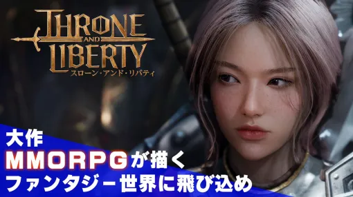 『スローン・アンド・リバティ』期待の大型MMORPGがついに正式サービス開始！ 特設サイトで情報をチェックして冒険の第一歩を踏み出そう