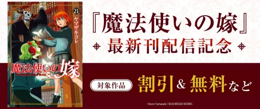 ブシロードワークス、『魔法使いの嫁』21巻の10月8日発売を記念して1巻～19巻まで無料試読など豪華電子書籍フェアを実施