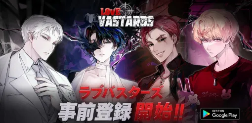 ブライブ、スマートフォン向け恋愛ノベルゲーム『Love Vastrads』の事前登録を開始