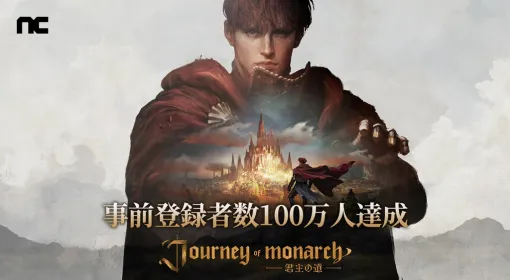 韓国NCSOFT、「リネージュ」シリーズ最新作『Journey of Monarch – 君主の道』がグローバル事前登録者数100万人を突破　開始から24時間以内で達成