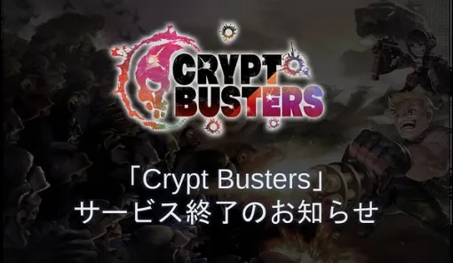 エイチームENTとBOBG、グローバル市場向けオリジナルNFTゲーム『Crypt Busters』のサービスを2024年10月10日をもって終了