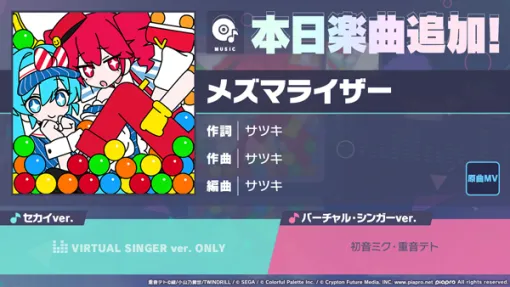 セガとColorful Palette、『プロジェクトセカイ』で「メズマライザー」をリズムゲーム楽曲として追加