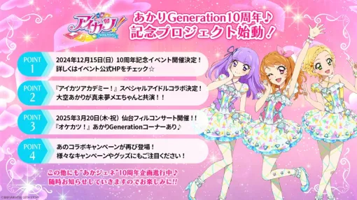 バンダイナムコピクチャーズ、『アイカツ!』あかりGenerationの10周年イベントが開催決定!『アイカツアカデミー!』には大空あかりが登場