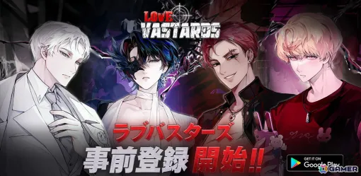 ブライブの新作スマホ向け恋愛ノベルゲーム「Love Vastards」がサービス開始に向けAndroid版の事前登録受付をスタート！