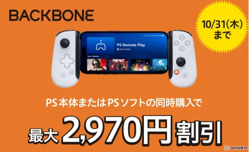 スマホ向けコントローラー「Backbone One PlayStationデザインモデル」がPS5/PS4本体かソフトの同時購入でお得になるキャンペーンが開催中！