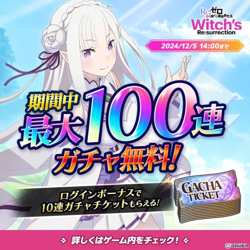 「Re:ゼロから始める異世界生活　Witch’s Re:surrection」最大100連無料ガチャが引けるキャンペーンが実施！