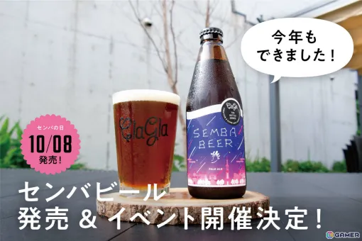 ボードゲームメーカー・ClaGlaが作ったクラフトビール「センバビール」が10月8日に発売！発売記念イベントも10月12日にSGS HALLで開催