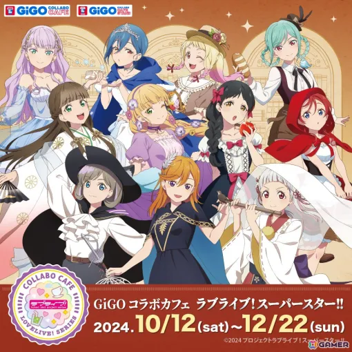 「GiGO コラボカフェ」で「ラブライブ！スーパースター!!」とのコラボが10月12日より開催！ドリンクやフード、グッズ情報が一挙公開